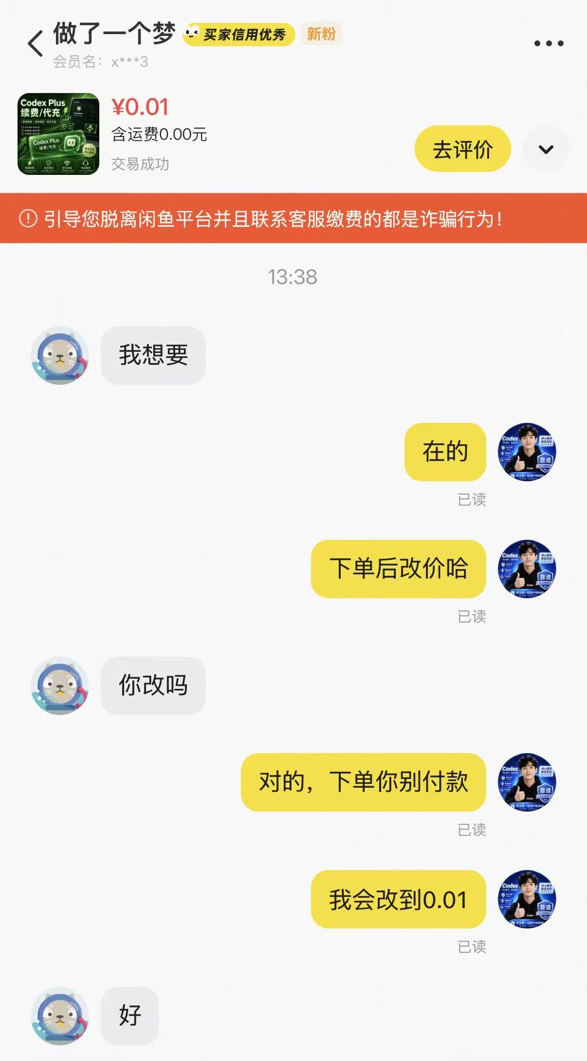 与客服沟通下单和修改价格的聊天示例