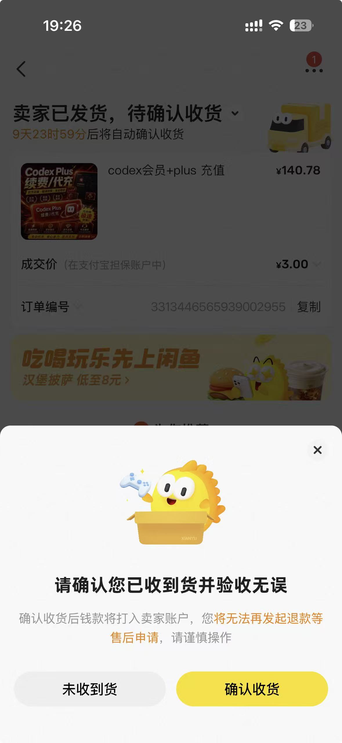 闲鱼订单确认收货操作示例