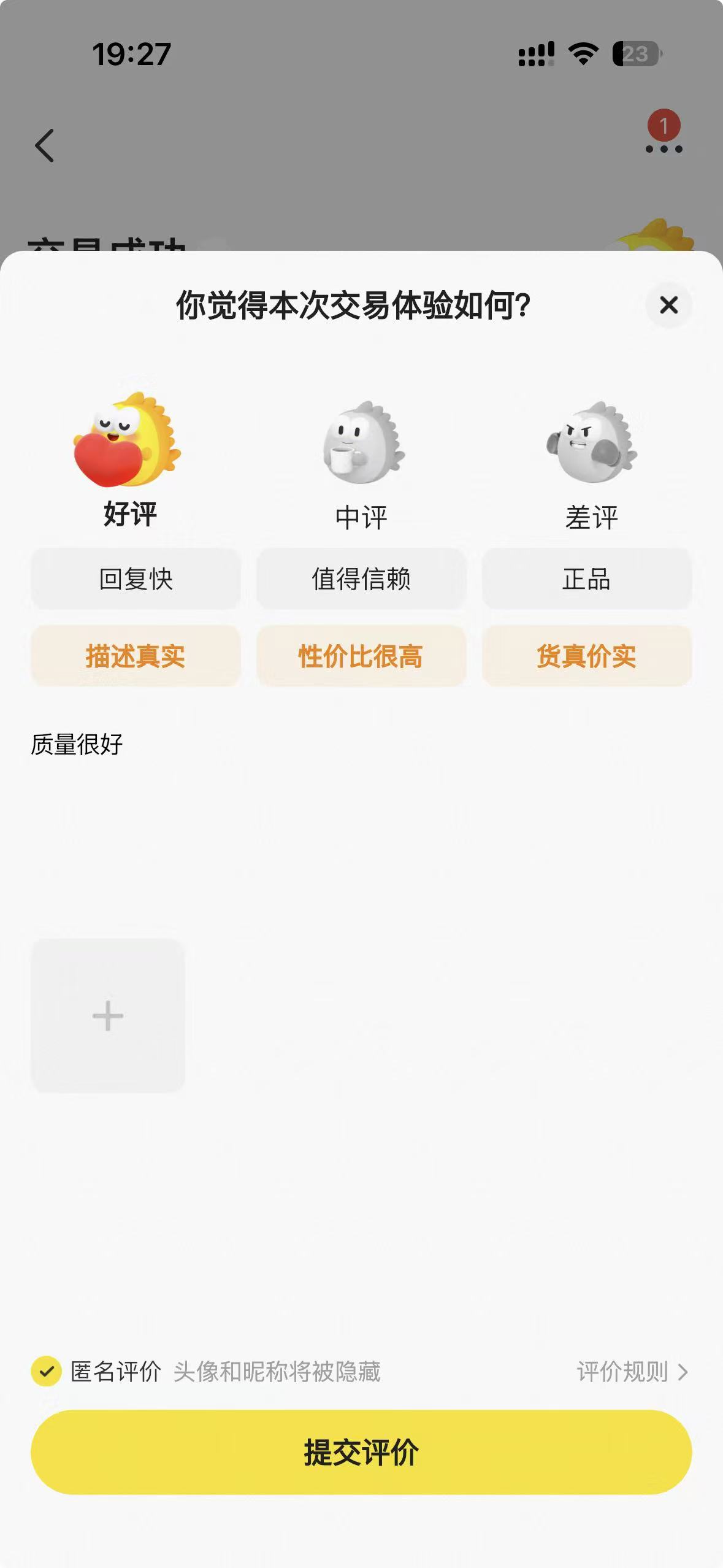 闲鱼交易完成后的评价操作示例