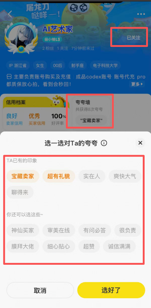 在闲鱼卖家主页关注店铺并选择夸一夸